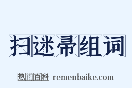 扫迷帚组词是什么意思的图片